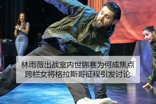 lin-yu-wei-chu-zhan-shi-nei-shi-jin-sai-wei-he-cheng-jiao-dian-kua-lan-nv-jiang-ge-la-si-ge-zheng-cheng-yin-fa-tao-lun-2-481.jpg