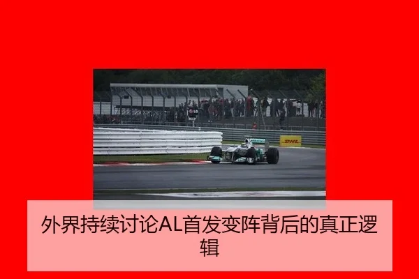 外界持续讨论AL首发变阵背后的真正逻辑