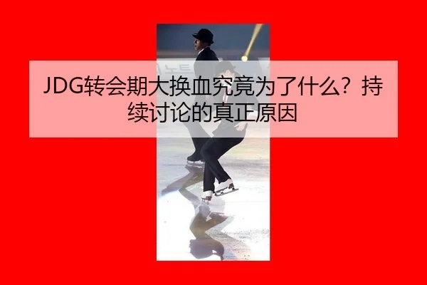 zhuan-hui-qi-da-huan-xie-jiu-jing-wei-le-shen-me-chi-xu-tao-lun-de-zhen-zheng-yuan-yin-2-677.jpg