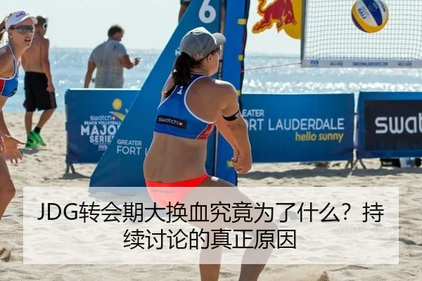 JDG转会期大换血究竟为了什么？持续讨论的真正原因