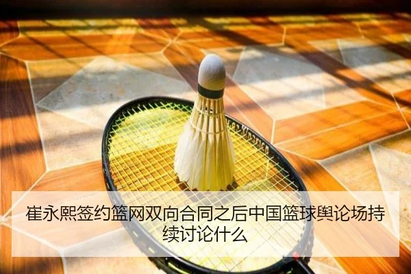 cui-yong-xi-qian-yue-lan-wang-shuang-xiang-he-tong-zhi-hou-zhong-guo-lan-qiu-yu-lun-chang-chi-xu-tao-lun-shen-me-2-699.jpg